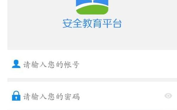 安全教育平台登录入口—安全平台登录账号入口官方网址