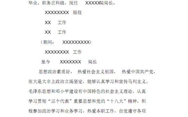 处级干部考察材料(干部考察现实表现)