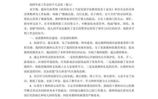幼儿园教师年度工作总结;幼师年度个人总结300字