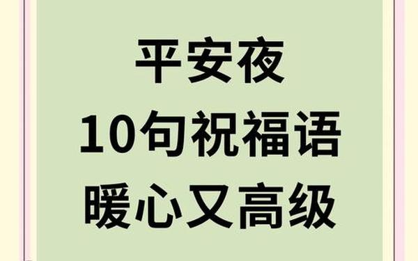 平安夜祝福语送女朋友简短(平安夜最暖心短句送女朋友)