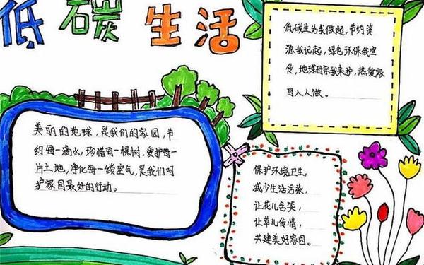 低碳生活手抄报内容—低碳生活手抄报的资料