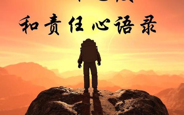 工作心态正能量激励语_工作态度和责任心句子
