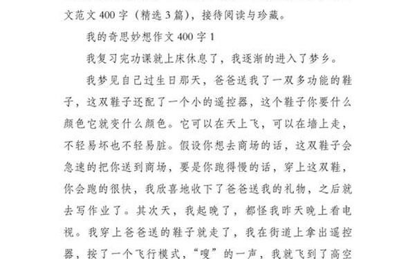我的奇思妙想400字优秀作文—我的奇思妙,作文素材