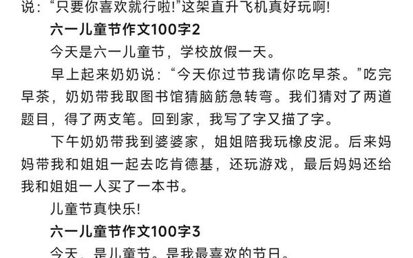 六一儿童节100字短文—六年级作文100字左右