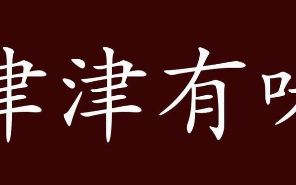津津有味的反义词_津津津有味的反义词是什么
