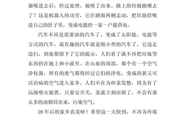 二十年后的家乡300字,20年后的家乡300字可抄免费