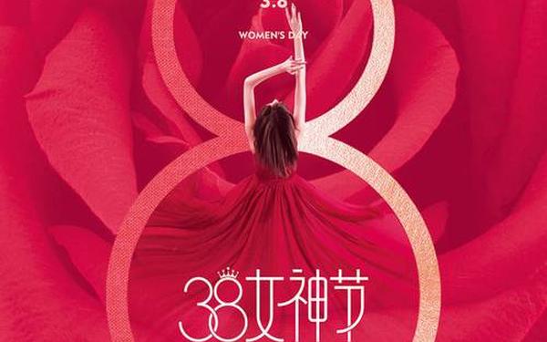 38妇女节(38妇女节图片素材)