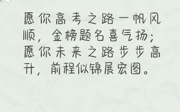 祝贺高考成功吉祥语(恭喜高考成功的话)
