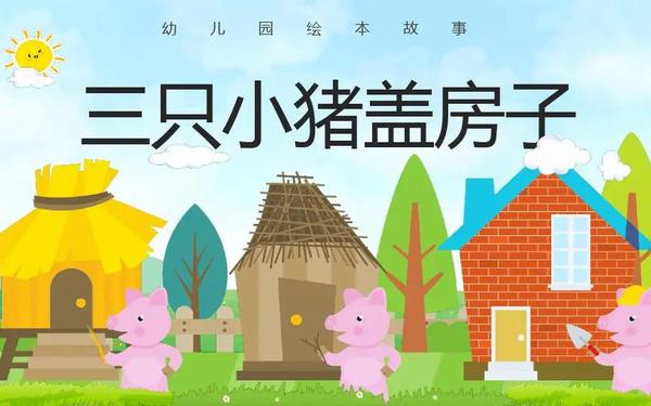三只小猪的故事 三只小猪的教育意义