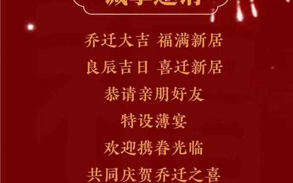 乔迁之喜邀请函,简单明了乔迁邀请语