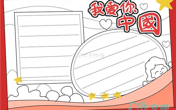 我爱中国手抄报图片_一二三四年级爱心手抄报 我爱中国手抄报图片_一二三四年级爱心手抄报
