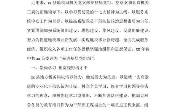 先进党支部汇报材料;优秀党支部申报事迹材料