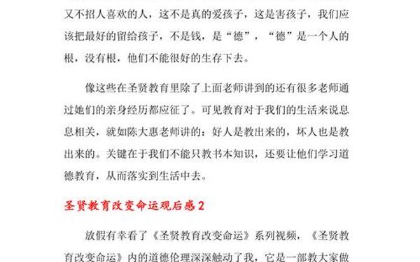 圣贤教育改变命运观后感 圣贤教育观后感200字