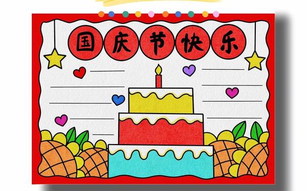 国庆节手抄报简单好看图片,我们的节日手抄报简单又漂亮