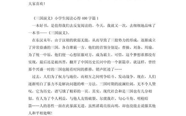 三国演义读后感-三国演义400字可抄免费