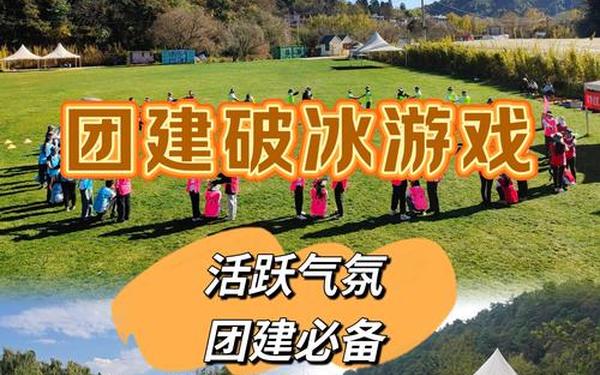 团建小游戏100个 团建活动