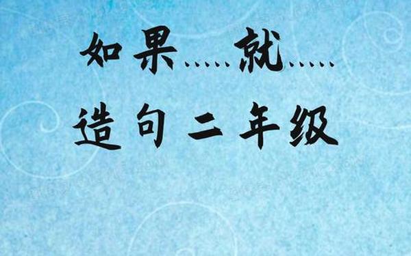 如果就怎么造句子,…如果灬就灬二年级造句