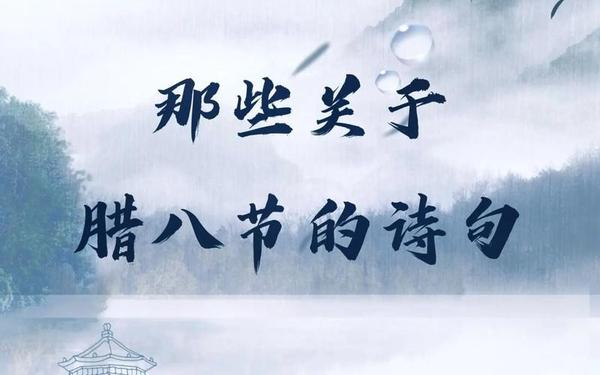 关于腊八节的古诗四句(腊八节最简单的诗4句)