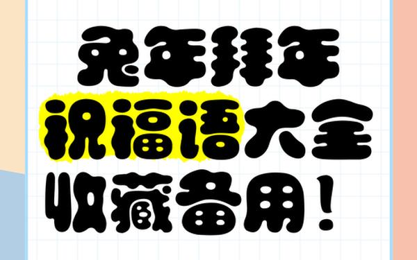 兔年新年祝福语—2025祝福最佳金句