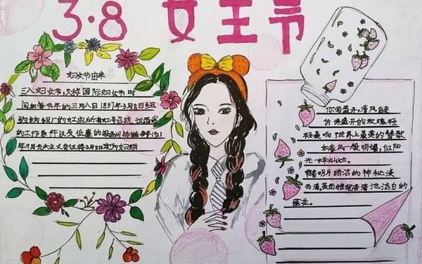 妇女节手抄报简单又漂亮;3.8妇女节手抄报简单又漂亮