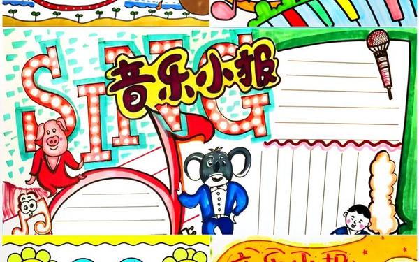 四年级音乐教学计划-音乐小报图片