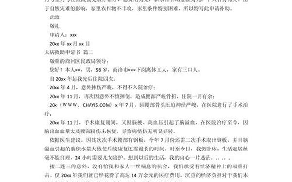 大病医疗救助申请书;红十字会大病救助申请书范文