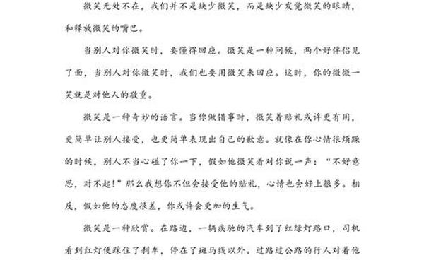 《微笑让生活更美好》 微笑作文开头惊艳摘抄