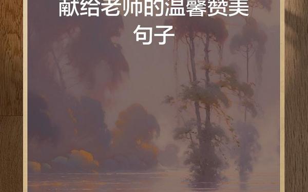 关于教师的名言名句,赞美老师的话名句