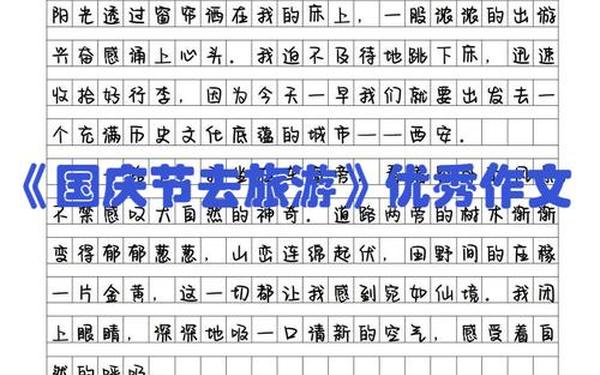 国庆节作文400字作文,国庆节作文600字左右