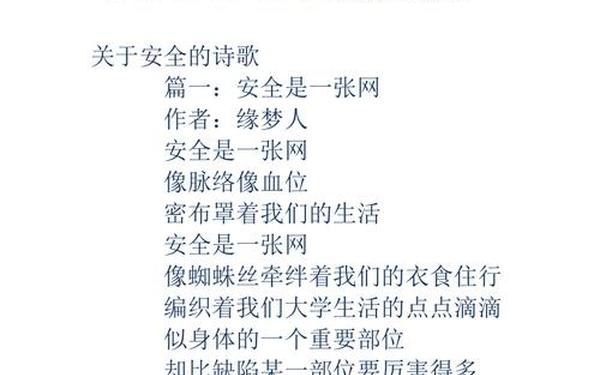 关于安全的诗歌,安全小诗歌七句