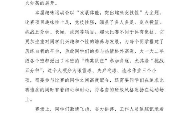 趣味运动会稿件-趣味运动会宣传报道稿