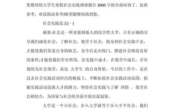 大学生社会实践3000字报告;社会实践3000字免费