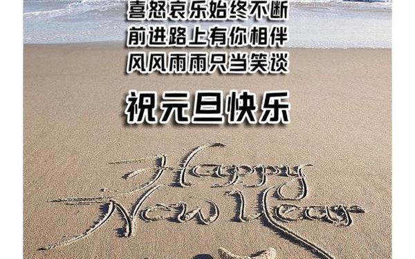 2019元旦贺词,新年贺词大全