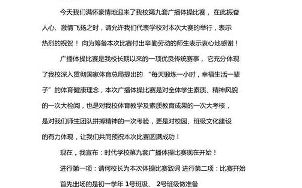 广播体操比赛主持词;运动会串词