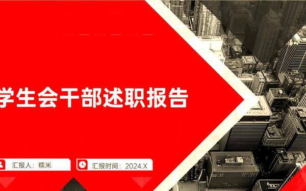 学生会述职报告ppt_学生会工作总结