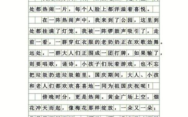 关于国庆节的优秀作文 关于国庆节的一篇作文
