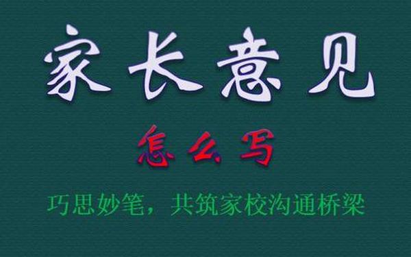 家长意见10字、家长意见建议15字