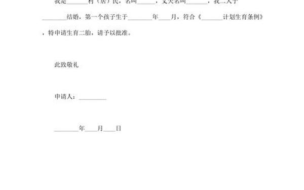 二胎申请书怎么写 二胎申请书(标准版)