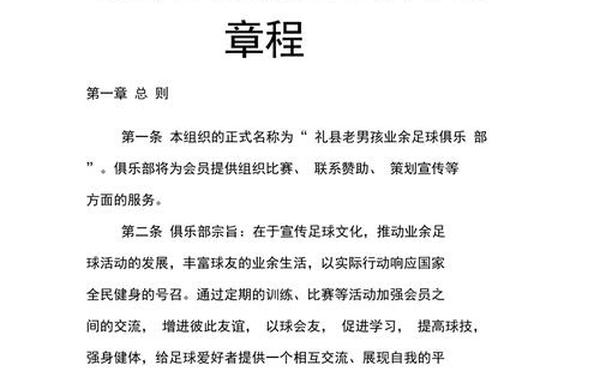 俱乐部章程-club章程