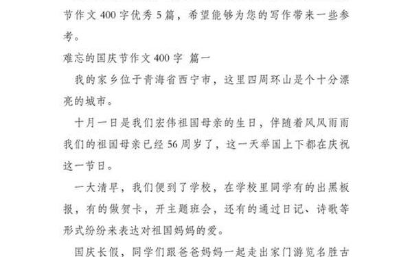 国庆节400字优秀作文四年级—国庆节的作文400字左右