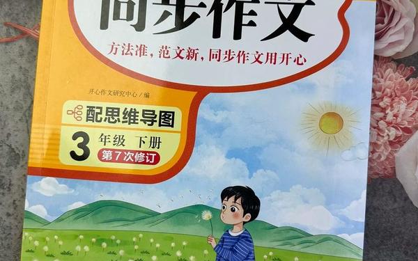 三年级上册同步作文-同步作文三下电子版免费