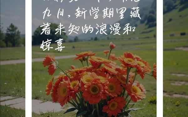 四月再见五月你好短句 8月再见9月你好的经典句子语录