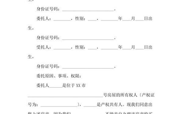 房屋委托书范本,房屋办理委托书模板