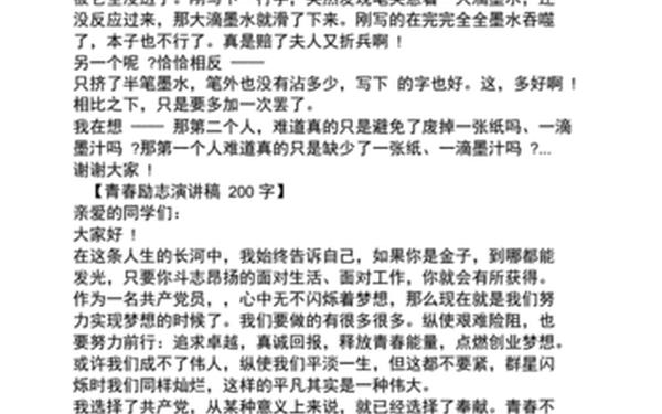 励志演讲稿200字-积极向上的演讲稿
