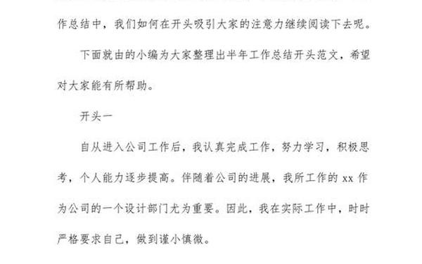 上半年工作总结开头语,总结开头简短大气