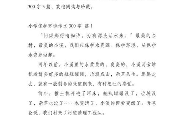 小学生环保作文300字-小学生保护环境300字