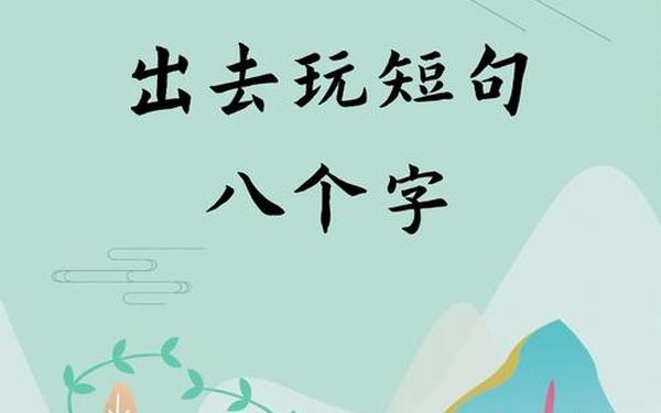 出去溜达心情好的句子—出来玩的开心的句子