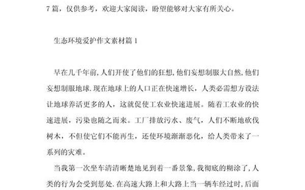关于环保的作文素材_生态保护作文素材