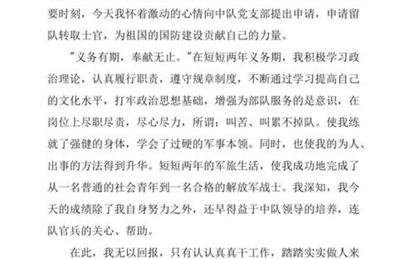 留队申请书;义务兵选改军士申请书