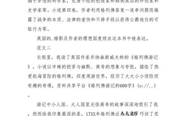 《格列佛游记》读后感_格列佛读后感600字